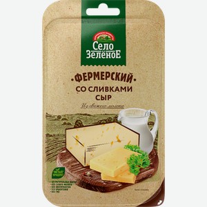 Сыр СЕЛО ЗЕЛЕНОЕ Фермерский со сливками 50%, нарезка, без змж, 130г