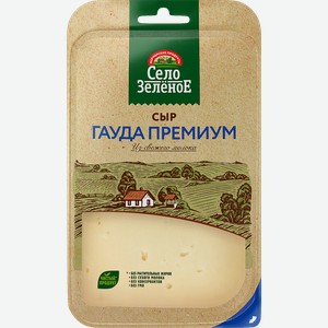 Сыр СЕЛО ЗЕЛЕНОЕ Премиум Гауда 40%, нарезка, без змж, 130г