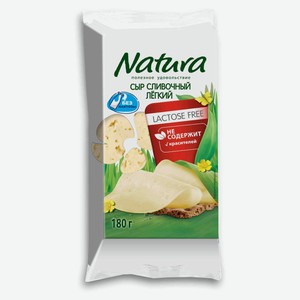 Сыр сливочный Natura Легкий без лактозы брикет 30% БЗМЖ, 180 г