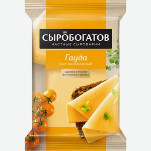 Сыр СЫРОБОГАТОВ Гауда 45% без змж, Россия, 180 г