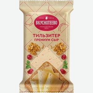 Сыр Тильзитер Премиум Вкуснотеево 200г