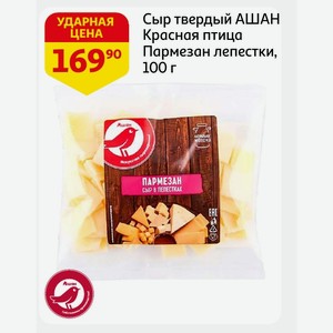 Сыр твердый АШАН Красная птица Пармезан лепестки, 100 г