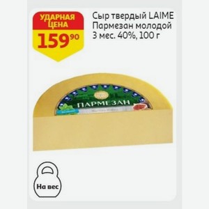 Сыр твердый LAIME Пармезан молодой 3 мес. 40%, 100 г
