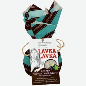 Сыр твердый LAVKALAVKA Белпер Черная смородина 45%, без змж, 65г
