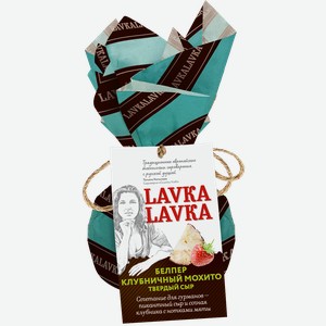 Сыр твердый LAVKALAVKA Белпер Клубничный мохито 45%, без змж, 65г
