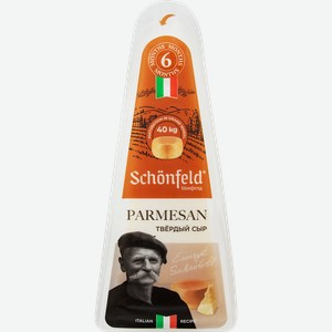 Сыр твердый SCHONFELD Пармезан 40%, без змж, 180г