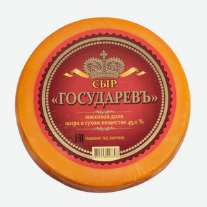 Сыр твердый «Сырная волость» Государевъ экстра халяль 45% БЗМЖ, вес цена за 100 г