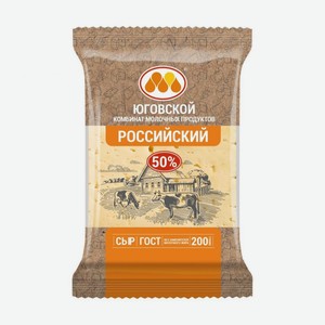 Сыр ЮГОВСКОЙ Российский 50% 200гр