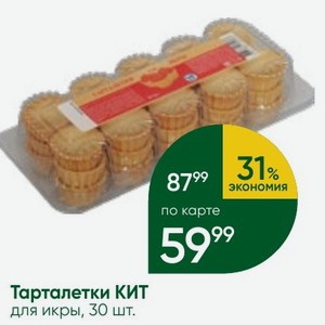 Тарталетки КИТ для икры, 30 шт.