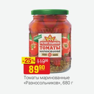 Томаты маринованные «Разносольников», 680 г