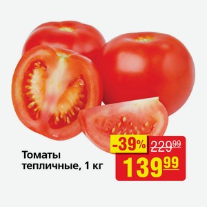 Томаты Тепличные 1 Кг