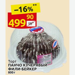 Торт ПАНЧО КУЧЕРЯВЫЙ ФИЛИ-БЕЙКЕР 800 г