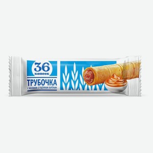 Трубочка вафельная 36 Копеек с вареной сгущенкой БЗМЖ, 30 г
