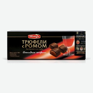 Трюфели «Победа вкуса» шоколадные с ромом, 180