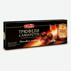 Трюфели шоколадные Победа вкуса с амаретто 180 г