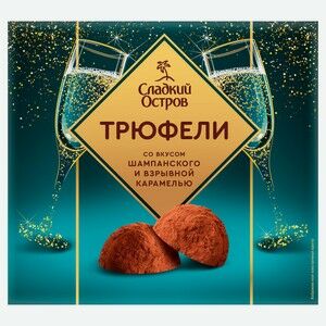 Трюфели «Сладкий остров» со вкусом шампанского и взрывной карамелью, 120 г