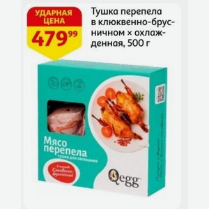 Тушка перепела в клюквенно-брусничном охлажденная, 500 г