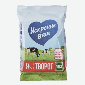 Творог Искренне Ваш 9%, 180г Россия