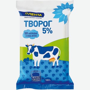 Творог ЛЕНТА 5,0% без змж, Россия, 180 г