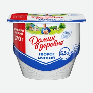 Творог мягкий Домик в деревне 5.5%, 170г Россия