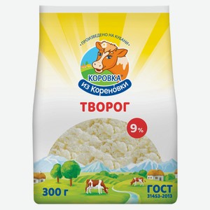 Творог рассыпчатый «Коровка из Кореновки» ГОСТ 9% БЗМЖ, 300 г