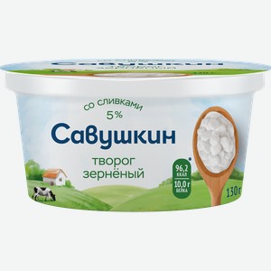 Творог САВУШКИН 101 зерно 5%, без змж, 130г