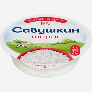 Творог САВУШКИН Хуторок 9%, без змж, 300г
