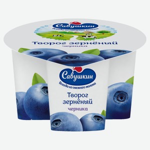 Творог зерненый сладкий «Савушкин» черника 5% БЗМЖ Беларусь, 130 г