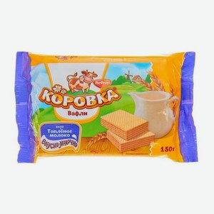 Вафли Рот Фронт Коровка со вкусом топленого молока 150г