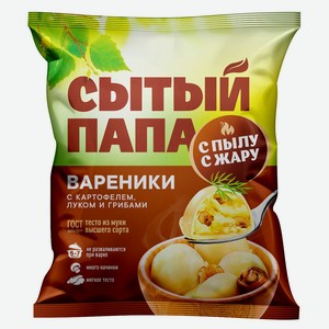 Вареники сытные «Сытый папа» с картофелем, луком и грибами ГОСТ, 450 г