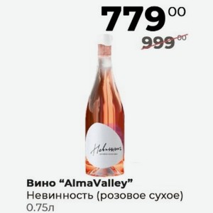Вино  AlmaValley  Невинность (розовое сухое) 0.75л