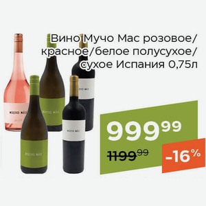 Вино Мучо Мас белое полусухое 0,75л
