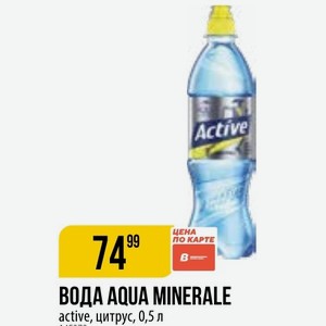 ВОДА AQUA MINERALE active, цитрус, 0,5 л