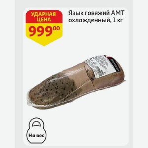 Язык говяжий AMT охлажденный, 1 кг
