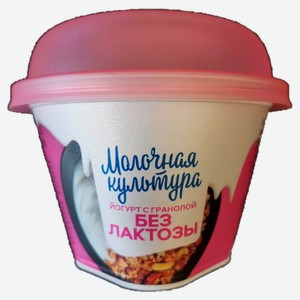 Йогурт безлактозный «Молочная культура» с гранолой 3,5-4,5% БЗМЖ, 190 г