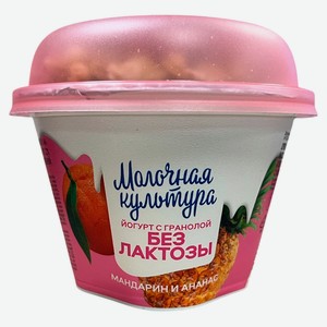 Йогурт безлактозный «Молочная культура» с гранолой мандарин ананас 2,7-3,5% БЗМЖ, 190 г