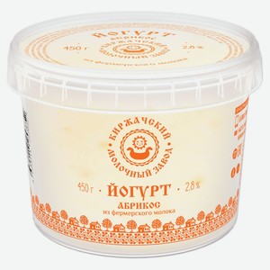 Йогурт «Киржачский МЗ» абрикос 2,8% БЗМЖ, 450 г