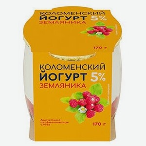 Йогурт Коломенский. земляника 5% 170 г, Россия, бзмж