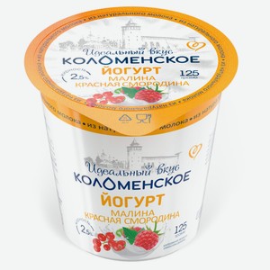 Йогурт «Коломенское» Малина-красная смородина 2,5% БЗМЖ, 125 г