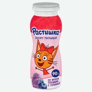 Йогурт питьевой «Растишка» со вкусом пломбира с голубикой 1,6% БЗМЖ, 90 г