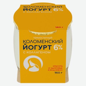 Йогурт термостатный «Коломенский» с коллагеном 6% БЗМЖ, 160 г