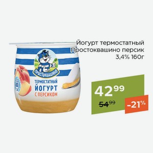Йогурт термостатный Простоквашино персик 3,4% 160г