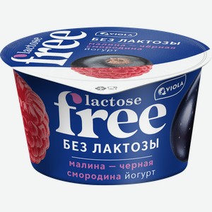 Йогурт VIOLA FREE безлактозный с наполнителем Малина, черная смородина 2,7%, без змж, 180г