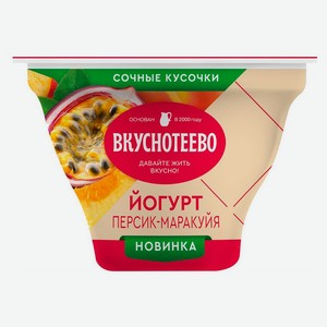 Йогурт «Вкуснотеево» персик маракуйя 2,7% БЗМЖ, 130 г