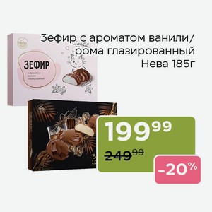 Зефир с ароматом ванили глазированный Нева 185г