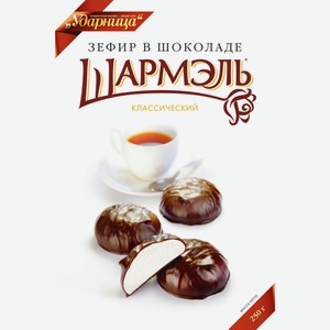Зефир Ударница Шармэль Классический в шоколаде, 250г Россия