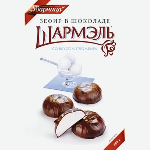 Зефир Ударница Шармэль в шоколаде с ароматом пломбира, 250г Россия