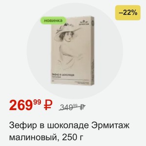 Зефир в шоколаде Эрмитаж малиновый, 250 г