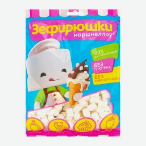 Зефир Зефирюшки воздушный для десертов 125г 125 г